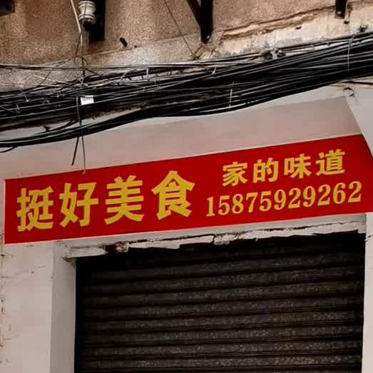 挺香美食(洪屋街店)