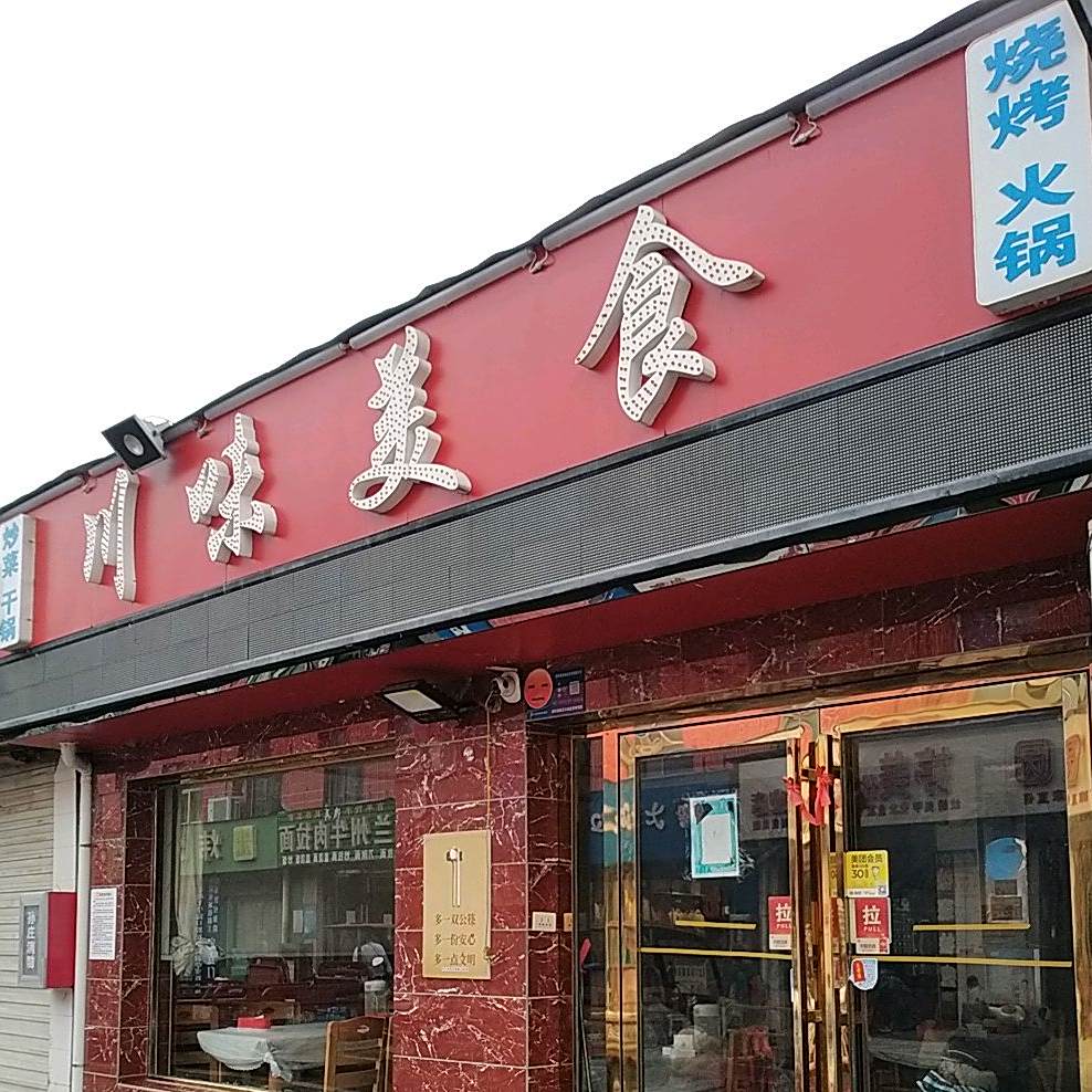 县川味美食城(富康大市场店)