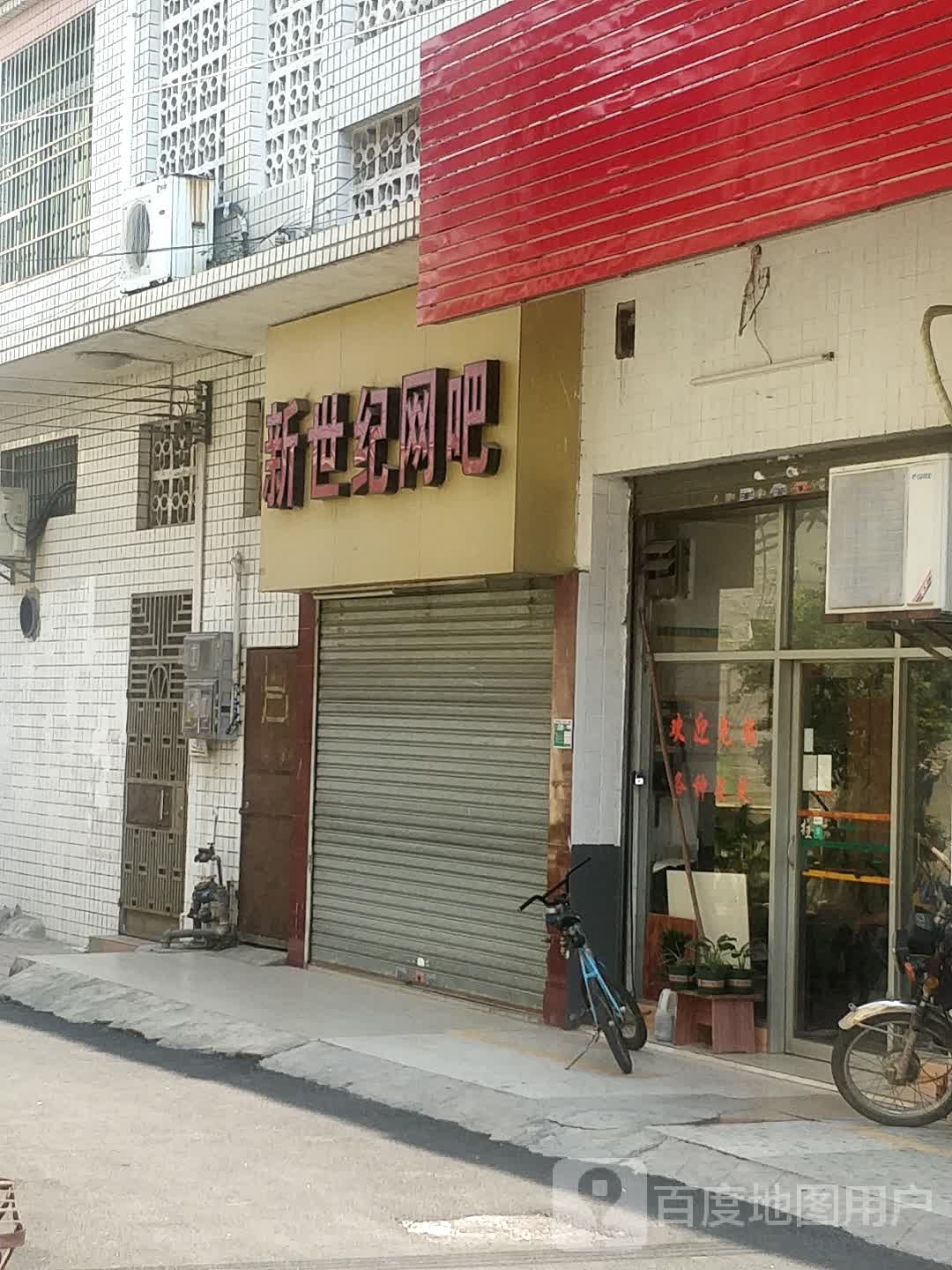 新世界网吧(S273店)