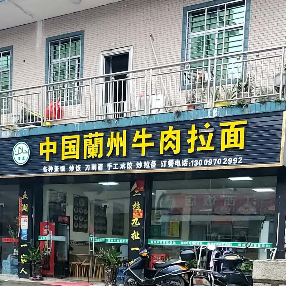 清真中国兰州牛肉拉面