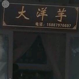 味百轩锅边洋芋(麒连公路店)