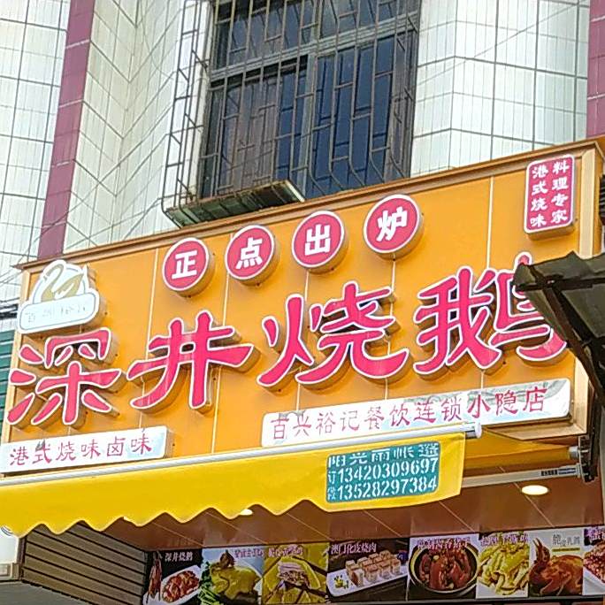 深井烧鹅(Y154店)