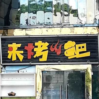 来烤串