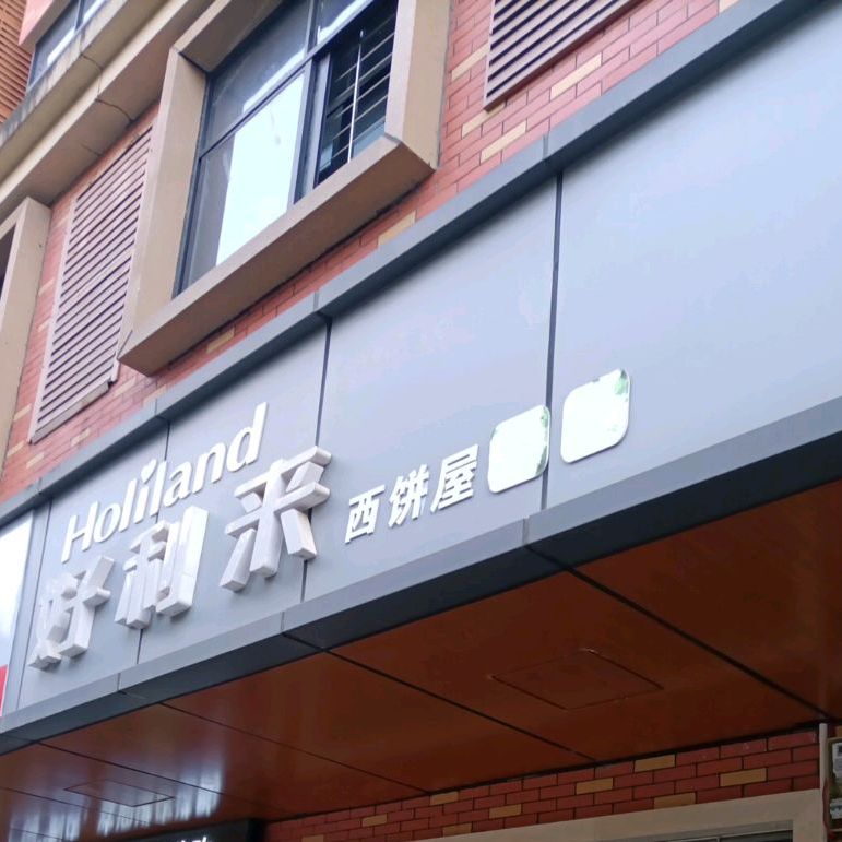 好利来西饼屋(翠竹路店)