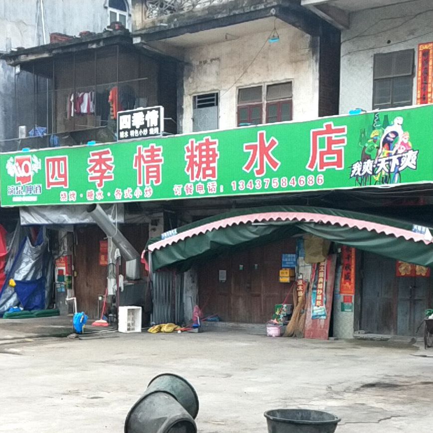 四季情糖水店