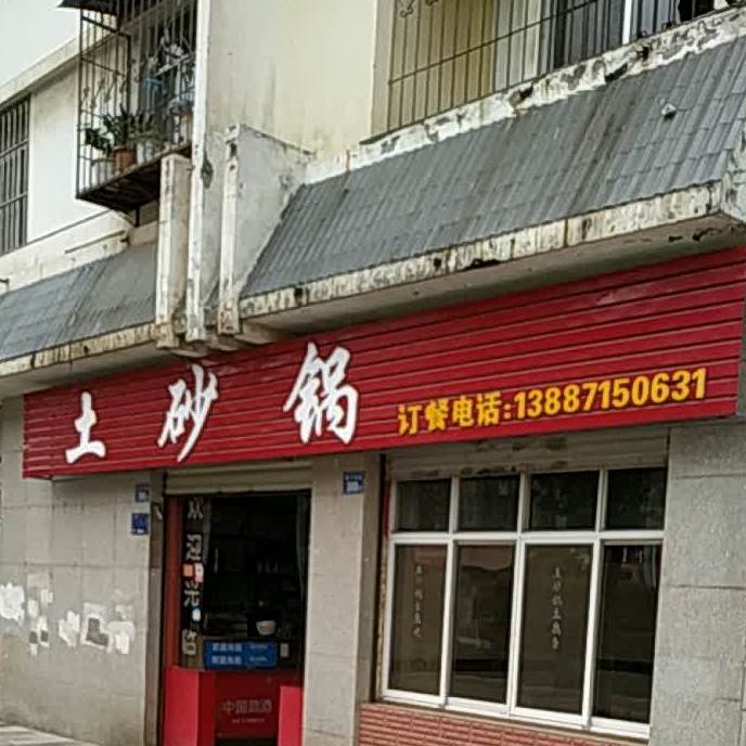 土砂锅武(南宁北路店)