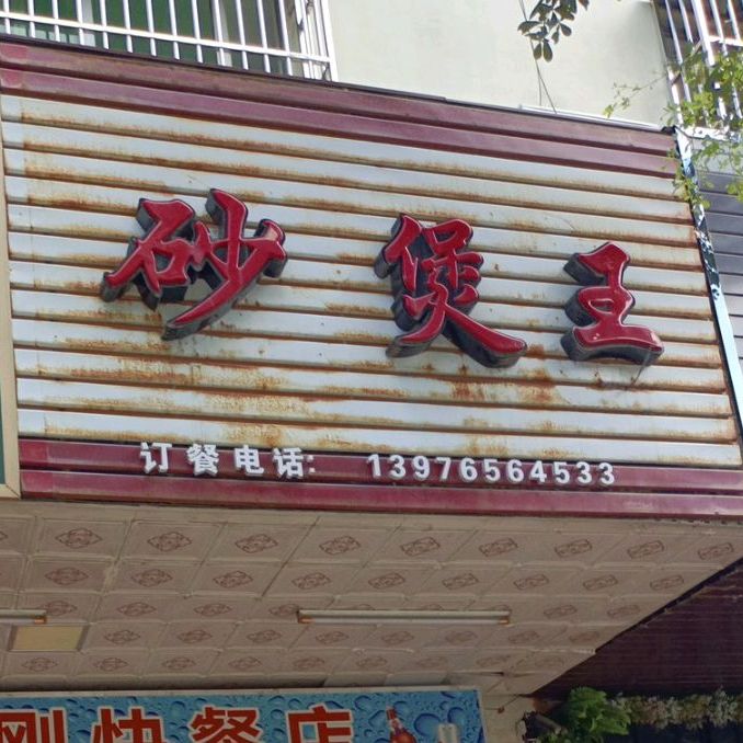 砂锅王(文建东路店)