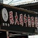 张大妈牛肉面(总店)
