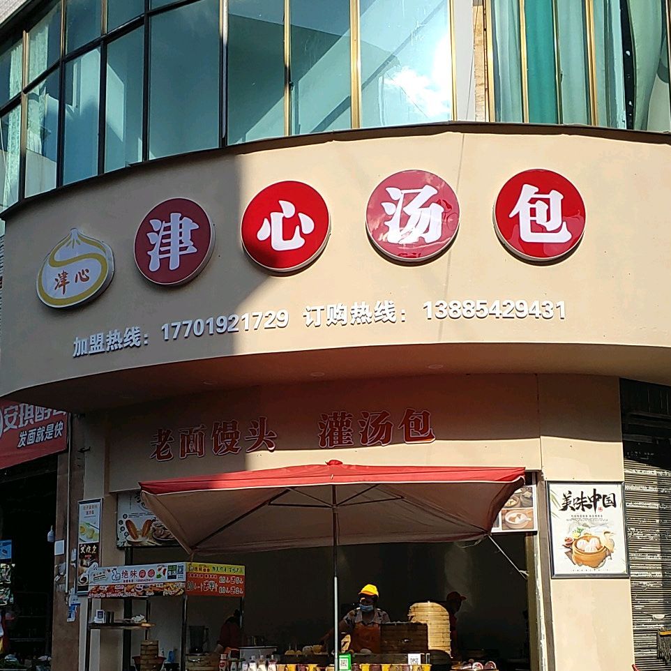 津心汤包(丰源市场店)