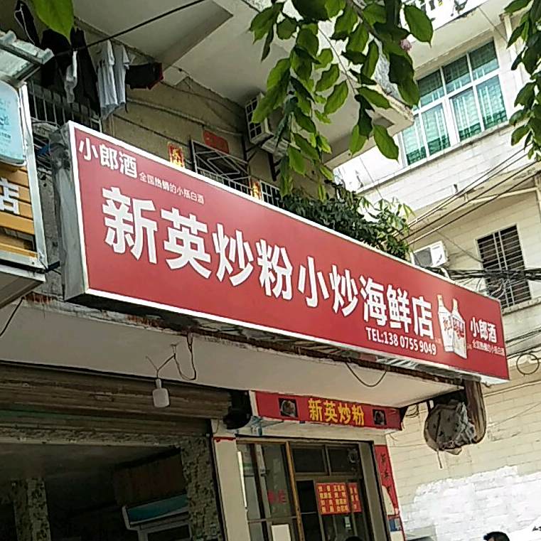 新英炒粉小炒海鲜店