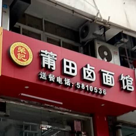 荣记莆田卤面馆(汇文路店)