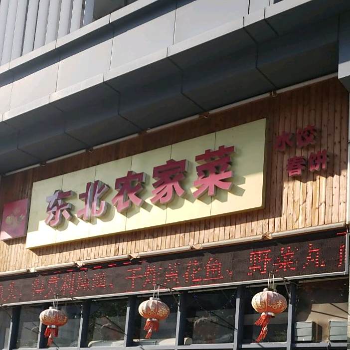 东北农家菜