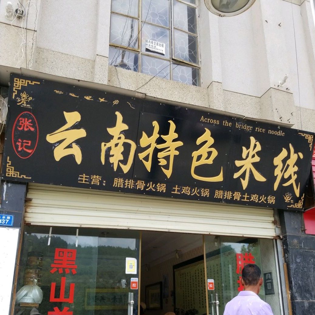 张记云南过桥米线象(长水路店)