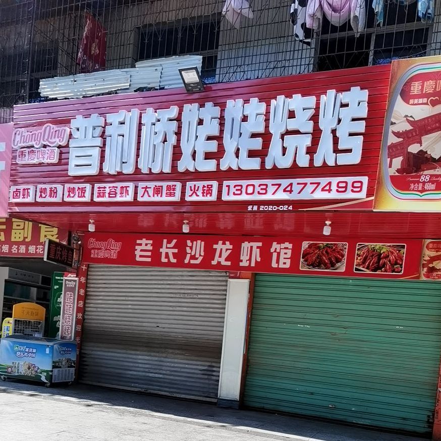 普利桥姥姥烧烤