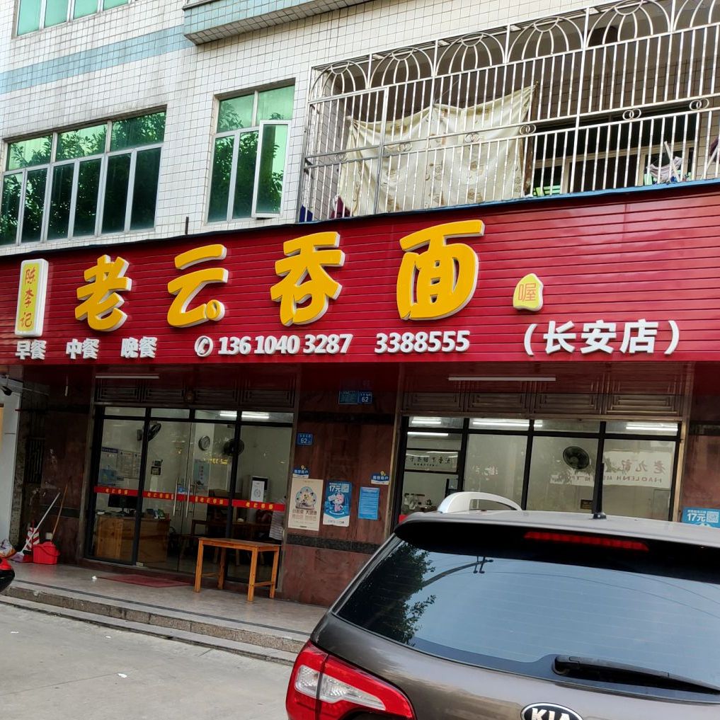 陈李记老云吞面(长安店)