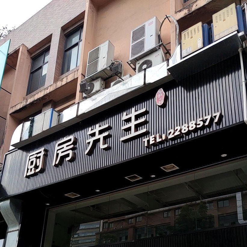 厨房先生(龙岩总店)