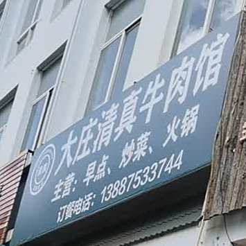 清圳牛肉馆(风清街店)