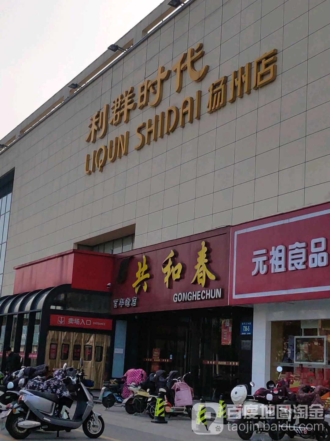 利群时代超市(扬州店)