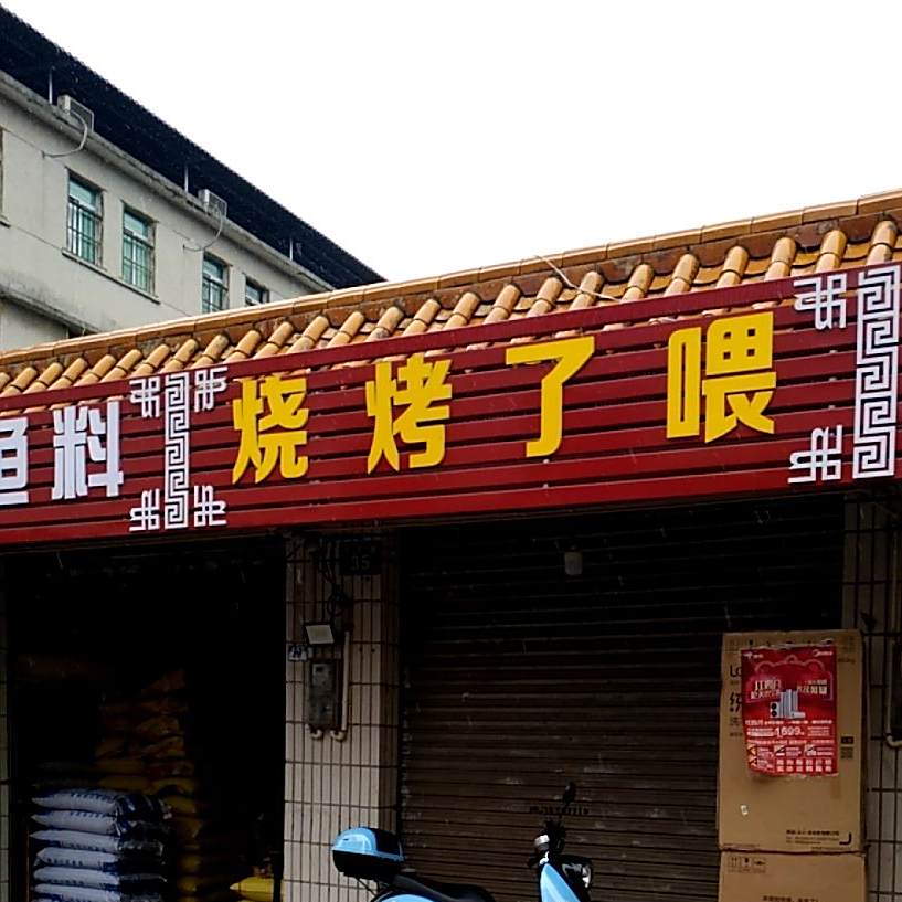 烤烧了喂