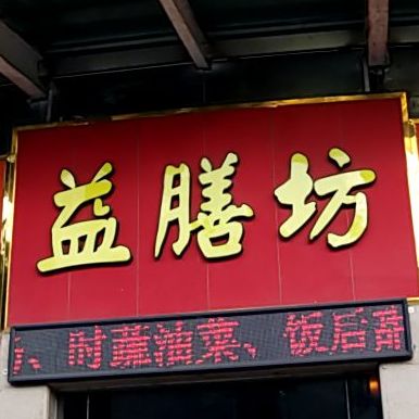 益膳坊紫砂美食(诚丰大厦店)