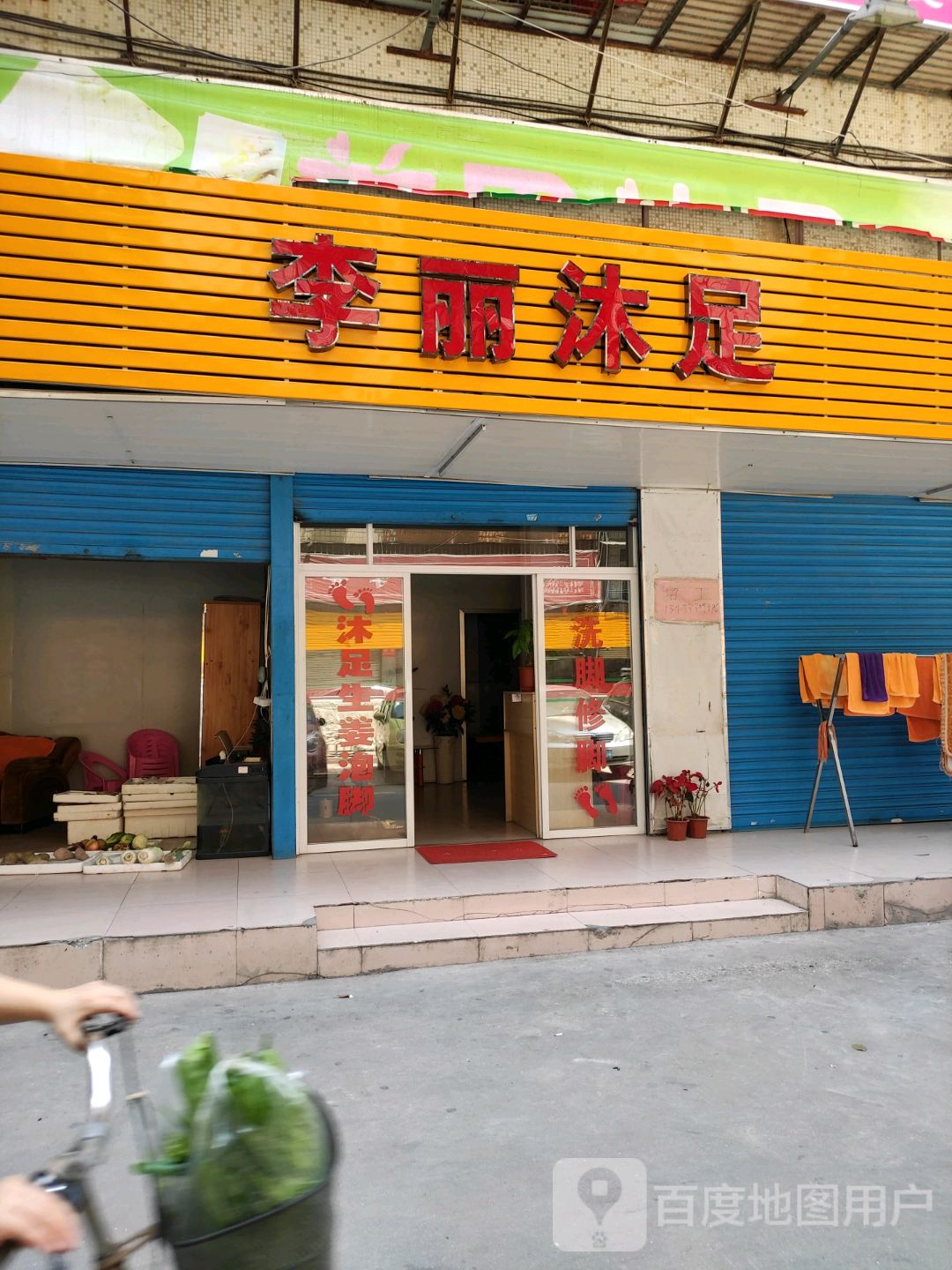 李丽沐足