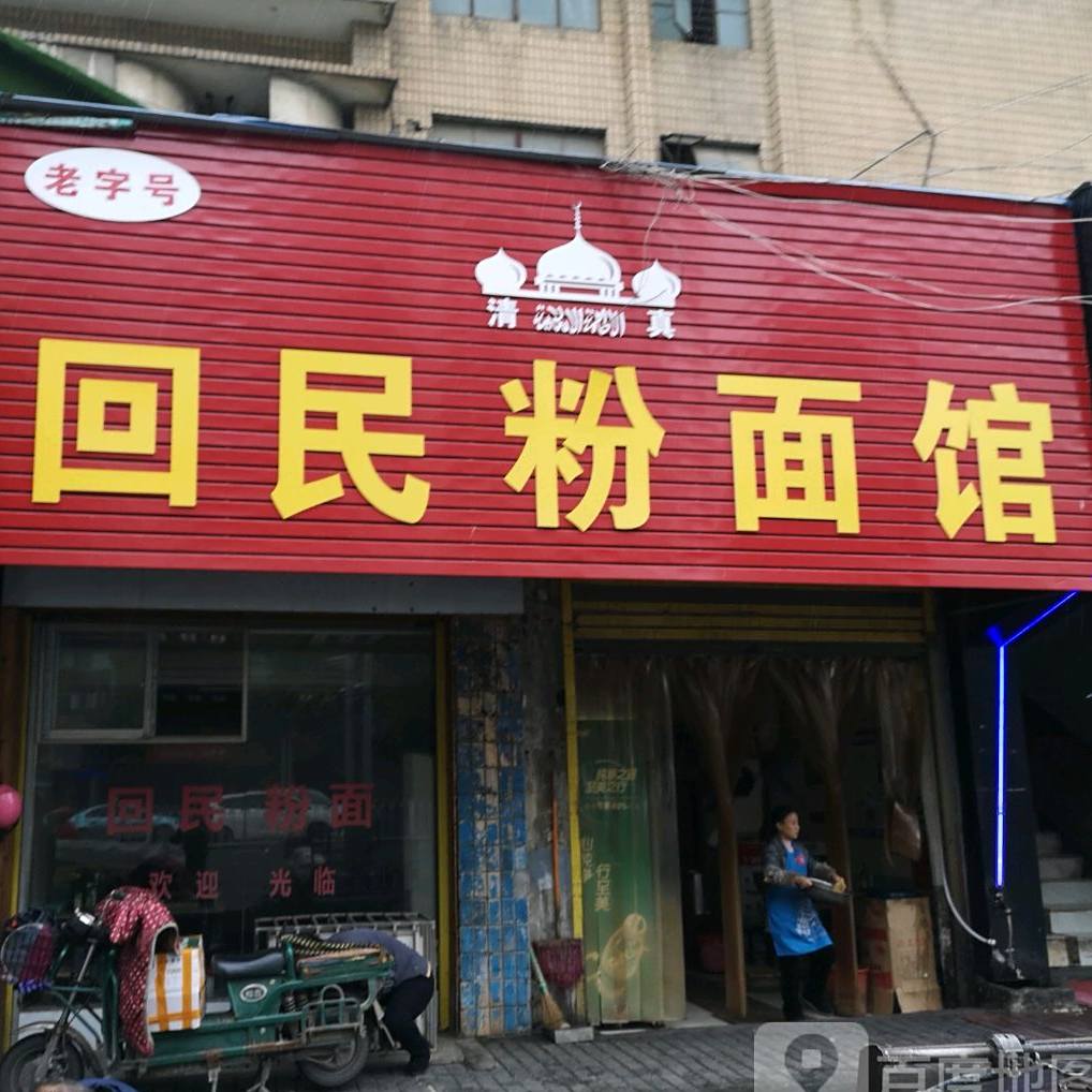 清真回民粉面馆(佘湖山聚泰华府西北)