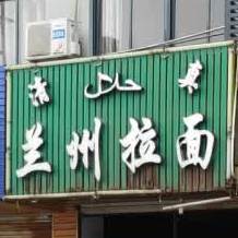 清真兰州拉面(齐贤店)