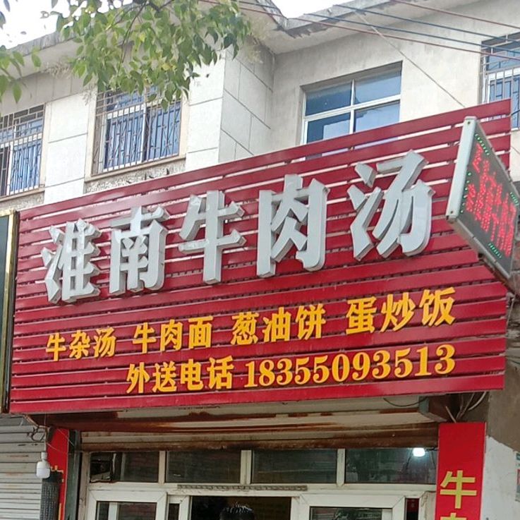 淮南牛肉汤(凤阳店)