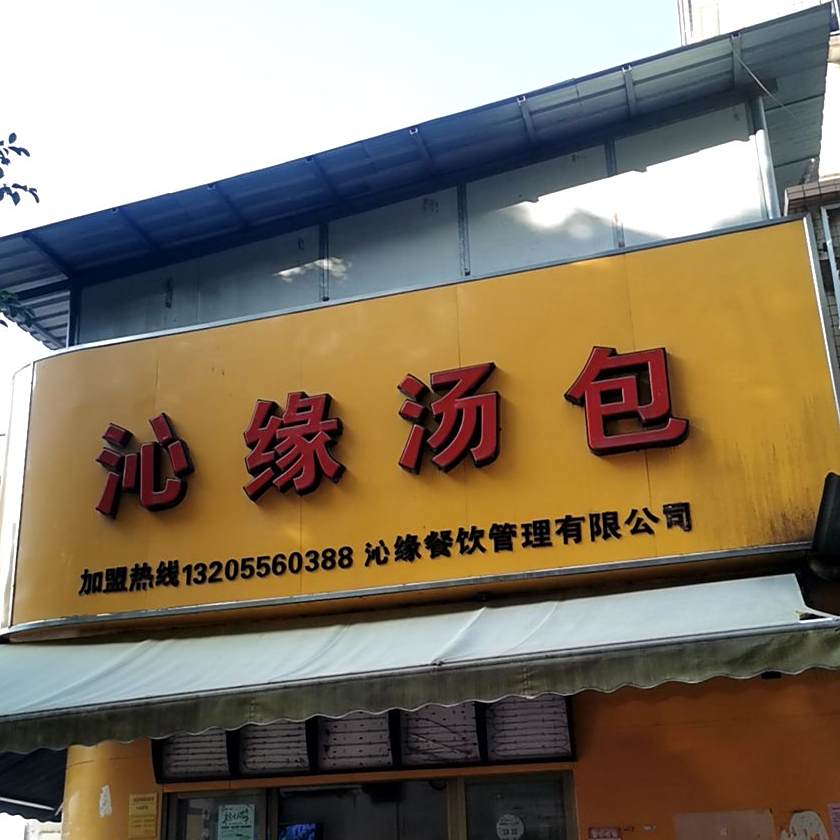 沁缘汤包(西和三街店)
