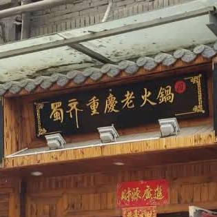 蜀齐重庆火锅锅(春城路店)