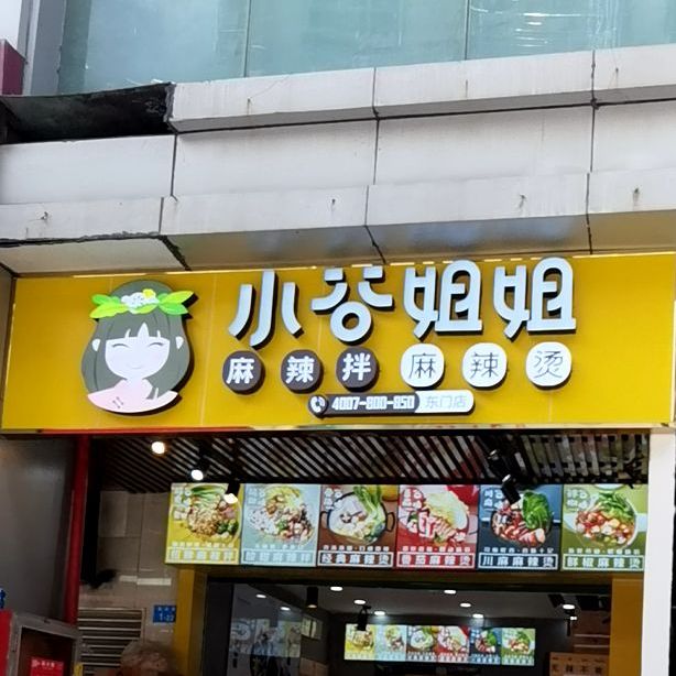 小谷姐姐麻辣拌(東門店)