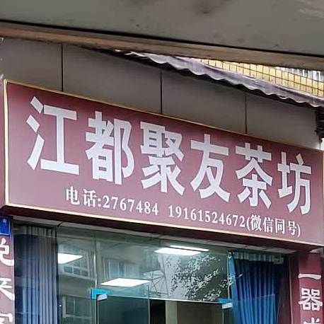 江都聚友茶坊(中大街店)