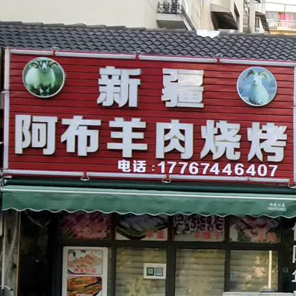 新将阿布羊肉烧烤(南江枫林西区店)