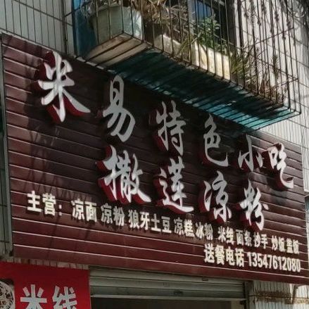 米易特色小吃撒莲凉粉条