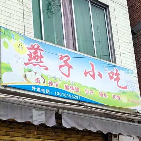 雁子小吃