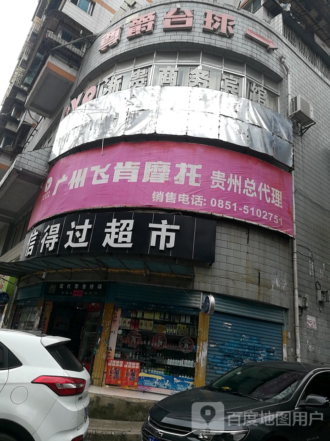 尊爵台球(黄岭路店)