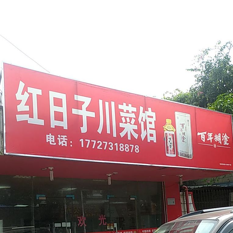 红日子川菜馆