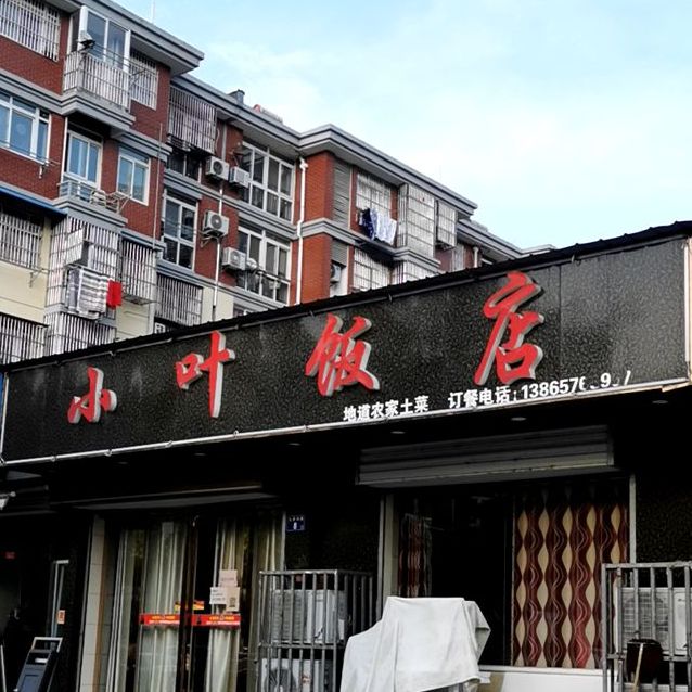 小约饭店(九里沟路店)