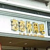 恋恋休闲吧