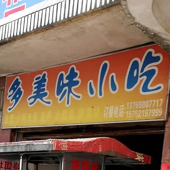 多美味小吃