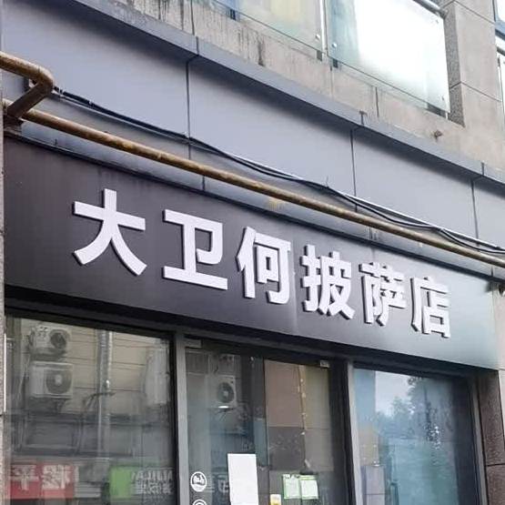 DavidH比萨(金亿城店)