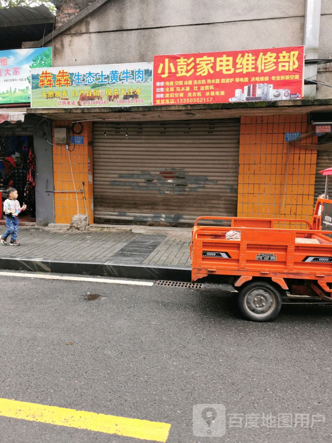 小彭家电维休部