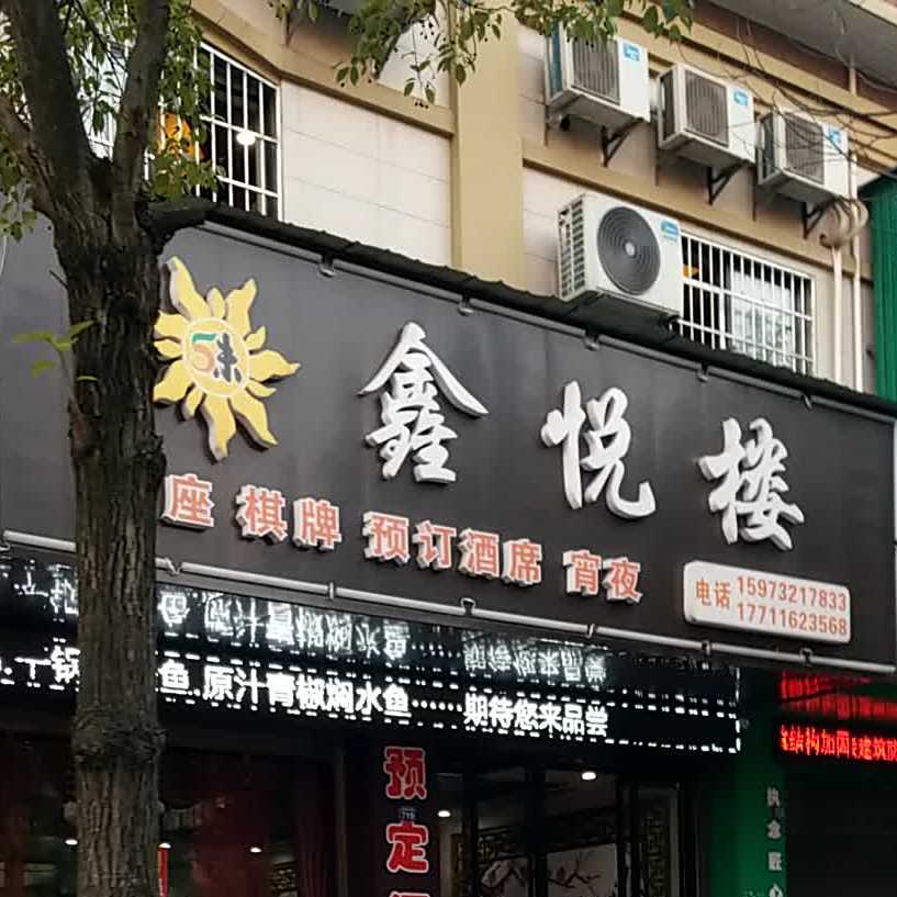 鑫锐楼(天一家园店)