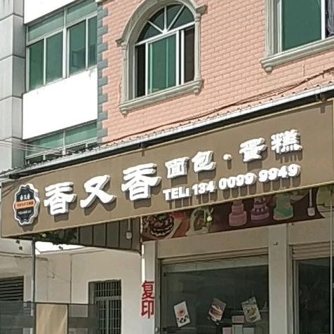 香又香面包坊