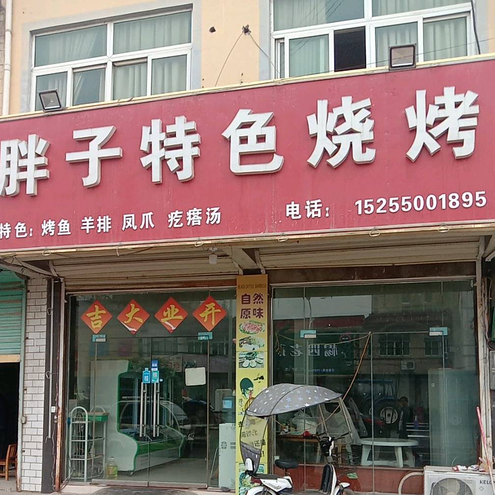 胖子色农业烧烤