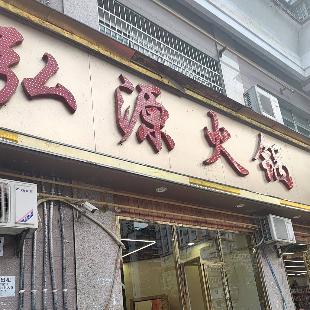 弘源火锅云南火腿竹荪天麻鸡(体育馆店)