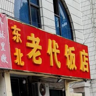 老代饭店