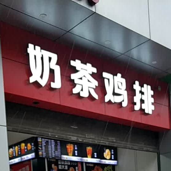 奶茶鸡排东