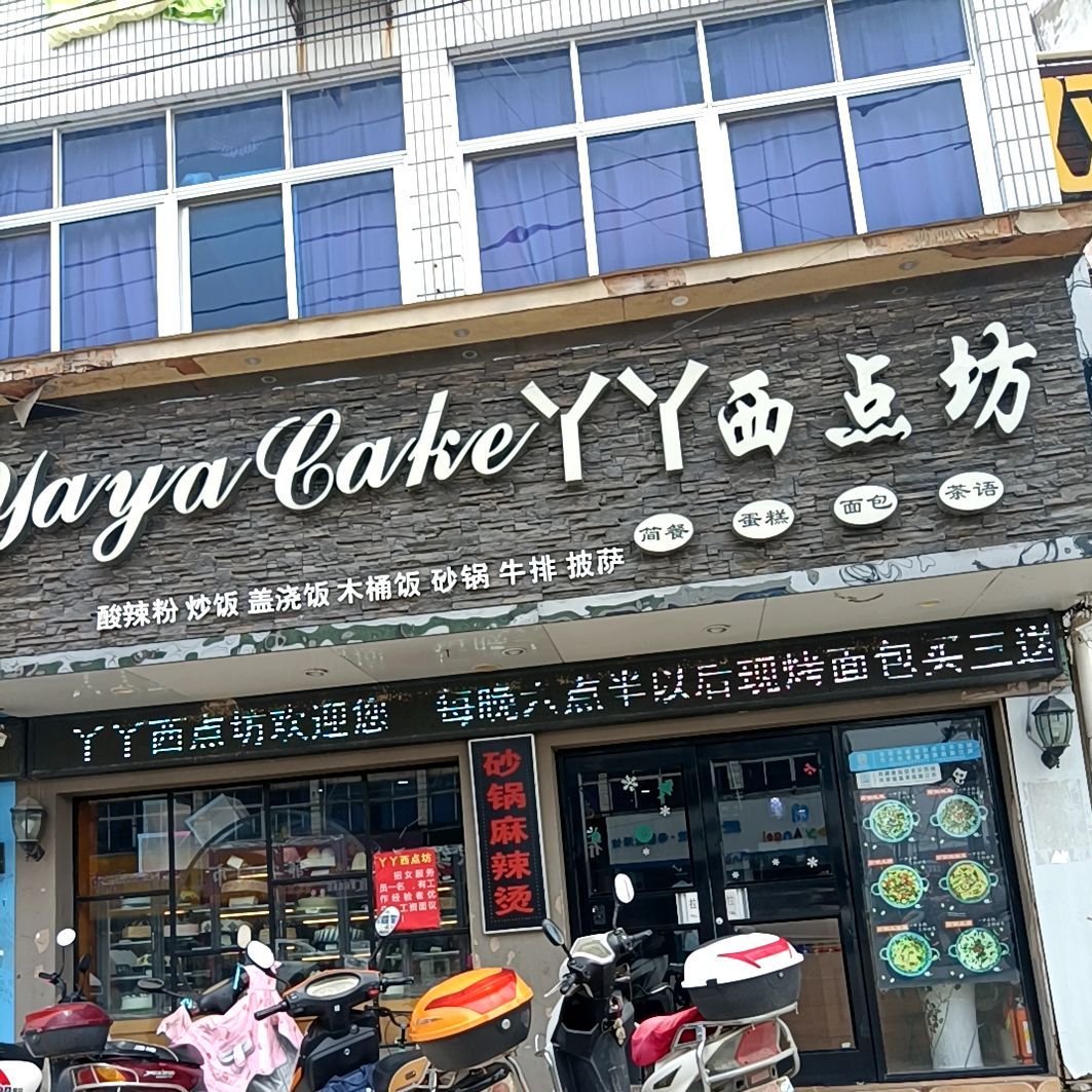 丫丫x点坊(五汛中路店)