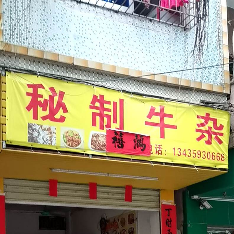 秘制牛杂